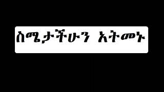 ስሜታችሁን አትመኑ ዲ/ን አሸናፊ መኮንን Semetachehun Atemenu Deacon Ashenafi Mekonnen