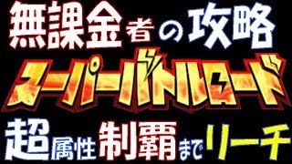 【無課金者のドッカンバトル#094】バトルロード 超属性制覇までリーチ！ クリアした属性パーティーを振り返ります