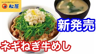 松屋の新発売「ネギねぎ牛めし」を食べてみたら…  #shorts