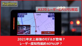 ユピテル「A370」2021年最新レーダー探知機取り付け完了!速度取締りレーザーパトカーにガンガン反応!使用レビューも（「LS320」「GS303」同機種）