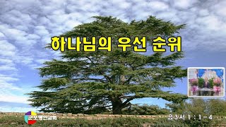 [군포영안교회] 하나님의 우선 순위 (요3서 1:1-4) 안 응식 목사