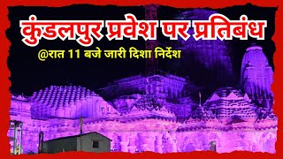 कुंडलपुर कमेटी ने लगा दिए यह प्रतिबंध, प्रवेश पर पूरी तरह है रोक, रात 11:00 बजे नई गाइडलाइन आई!