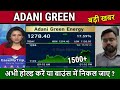 ADANI GREEN share news,adani green energy stock analysis,adani green energy share news today,target