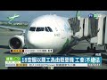 18空服員罷工疑偷跑 影響逾500旅客 華視新聞 20190625