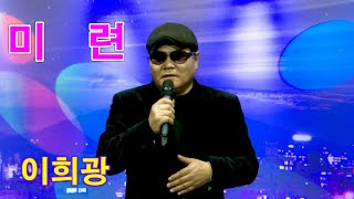 가수 이희광. 미련 [원곡] 장현. 연꽃 트롯가요 대행진