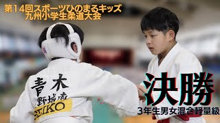 【決勝戦】3年生男女混合軽量級　第14回九州小学生柔道大会