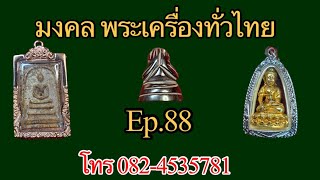 EP88. 🔂รายการล่ะ300บาท. โทรและไลน์ 🆔️0824535781#มีเก็บเงินปลายทาง 🎶@มงคลพระเครื่องทั่วไทย