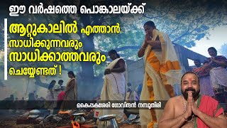 Attukal Pongala 2024 |  ആറ്റുകാലില്‍ എത്താന്‍ സാധിക്കുന്നവരും സാധിക്കാത്തവരും ചെയ്യേണ്ടത്