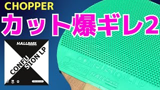 【CONFUSION LP】カットが激遅！しかも低弾性で爆切れ！｜三野コーチ[とうおん卓球]【卓球知恵袋】