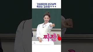 강호동한테 은근슬쩍 욕하는 김희철ㅋㅋㅋ #shorts #아는형님