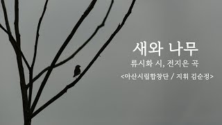 새와나무 (류시화 시,전지은 곡) - 아산시립합창단 연주실황