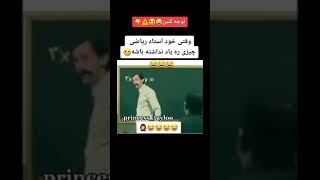 وقتی استاد جواب مسئله رو بلد نیست 🤣💯#سم#خنده#مدرسه#درس#استاد#کتک#Laugh