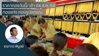 (เช้า)ราคาทอง 4 ส.ค. 64 | วิเคราะห์ราคาทองคำ | ราคาทองวันนี้