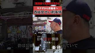 【西成】覚醒剤は今も売られている!? 村田らむが語る薬物売買の今