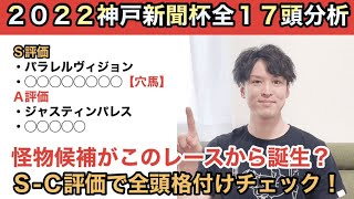 【2022神戸新聞杯全頭分析】Ｓ評価献上の「怪物候補」とは？　ダービー組の評価にも注目