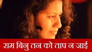 अनुश्री मिश्रा: राम बिनु तन को ताप न जाई [Anushri Mishra]