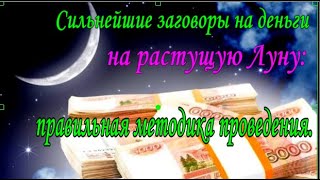 Сильнейшие заговоры на деньги и другие ритуалы на растущую Луну: правильная методика проведения.