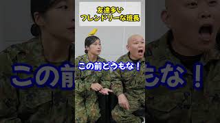 【陸上自衛隊あるある】友達多いフレンドリーな班長　＃Shorts