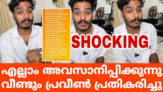 SHOCKING എല്ലാം അവസാനിപ്പിക്കുന്നു | വീണ്ടും പ്രവീൺ പ്രതികരിച്ചു | Praveen new reaction| Praveen