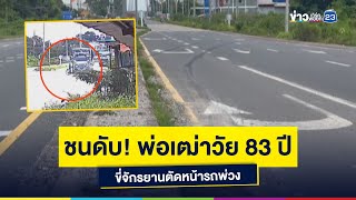 ชนดับ! พ่อเฒ่าวัย 83 ปี ขี่จักรยานตัดหน้ารถพ่วง