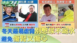 冬天最易虐腎！ 別再憋尿不喝水 避免傷腎又傷心 健康2.0