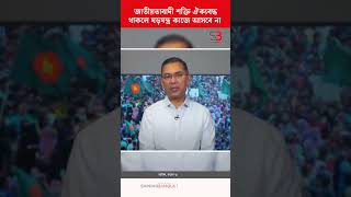 জাতীয়তাবাদী শক্তি ঐক্যবদ্ধ থাকলে ষড়যন্ত্র কাজে আসবে না #bnp #tariquerahman #foryou #shiningbangla