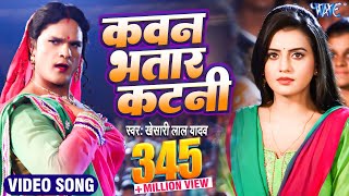 Khesari Lal का सबसे हिट गाना - Bhatar Ba Mauga - New Bhojpuri Hit Songs - Bhojpuri Song 2023