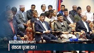 पुराना दल र नेतालाई ‘नो नट अगेन’को त्रास - NEWS24 TV