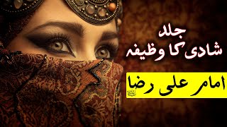 Jald Shadi Ka Wazifa | Rishta | Imam Ali Raza as Ki Dua | جلد شادی | رشتہ | Mehrban Ali | Mehrban TV