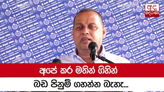 අපේ කර මතින් ගිහින් බඩ පිනුම් ගහන්න බැහැ - මහින්ද අමරවීර