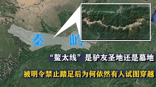 “鳌太线”是驴友圣地还是墓地？被设为禁地后，为何还有人偷越？【地球记】