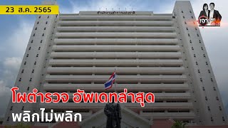 โผตำรวจ อัพเดทล่าสุด พลิกไม่พลิก | เจาะลึกทั่วไทย | 23 ส.ค. 65