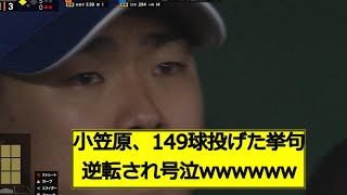 【号泣】中日小笠原を149球も投げさせる必要あったか？まだ開幕戦【なんｊ反応】