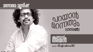 Parayan Marannathum | Shahabaz Aman | T.A.Shahid | Malayalam Ghazal | ഷഹബാസ് അമൻ ആലപിച്ച ഗസൽ