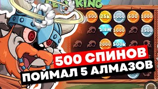 ПОИСК ХОТ МОДА!! СДЕЛАЛ 500 СПИНОВ И ПОЙМАЛ 5 АЛМАЗОВ И УМНОЖЕНИЯ В СЛОТЕ LE VIKING