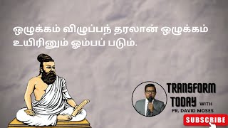 ஒழுக்கம் விழுப்பந் தரலான் ஒழுக்கம் உயிரினும் ஓம்பப் படும் I Transform Today with Pr. David Moses