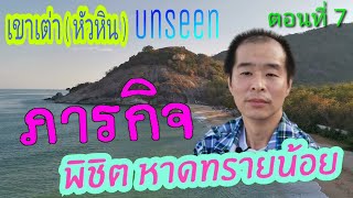 หาดทรายน้อยเขาเต่าหัวหิน ภารกิจพิชิตหาดทรายน้อย เดินเลียบเขาจากวัดถำ้เขาเต่าไปยังหาดทรายน้อย