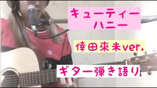 【キューティーハニー/倖田來未ver. 】歌詞コード付 by島之ひとね ギター弾き語り