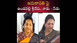 నాడు - నేడు అమరావతి పై ఉండవల్లి శ్రీదేవి మాటల్లో #Amaravati #CapitalCity #AndhraPradesh