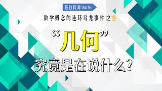 “几何”是什么意思？为什么研究图形的数学分支叫“几何”？【格致探源】