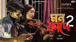 Mon Kade 2 ।। মন কাদে ২ ।। Bangla Sad Song || Nazmul Hoque || Aminur \u0026 Majoni Das