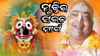 ମୁକ୍ତିର ସରଳ ମାର୍ଗ  || pujaypujak Baba Balia || #bababalia