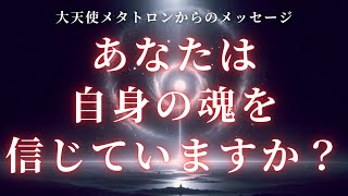 【大天使メタトロン】あなたは自身の魂を信じていますか？安心してください【スターシード・ライトワーカーへ】