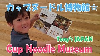 日清カップヌードル博物館行ってきた！【バイリンガル教育頑張る親子ｗ＃12】自然な親子英語 Tony'sWorld