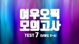 여우오픽 모의고사 7 (난이도 5~6)