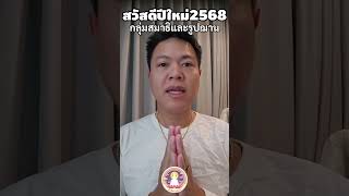 คำอวยพรปีใหม่ พี่เลี้ยงเบิร์ด - กลุ่มสมาธิและรูปฌาน #กลุ่มสมาธิและรูปฌาน