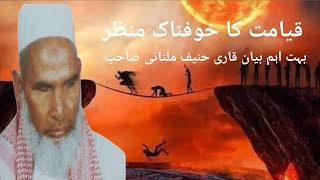 قیامت کا خوفناک منظر قاری حنیف ملتانی صاحب