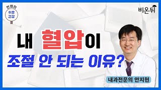 내 혈압이 조절 안 되는 이유 [안쌤의 쉬운건강] / 내과전문의 안지현