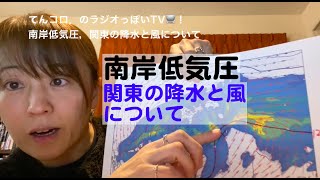 南岸低気圧，今度は関東の降水と風について（ラジオっぽいTV！２４１０）＜２７＞