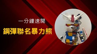 一分鐘速開玩具：鋼彈聯名暴力熊？第三方積木值得買嗎？